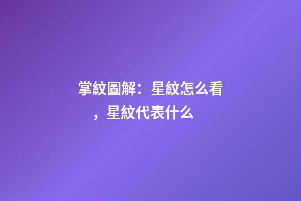 掌紋圖解：星紋怎么看，星紋代表什么